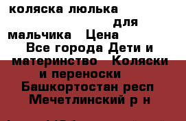 коляска-люлька Reindeer Prestige Wiklina для мальчика › Цена ­ 48 800 - Все города Дети и материнство » Коляски и переноски   . Башкортостан респ.,Мечетлинский р-н